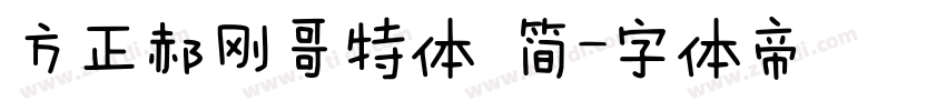 方正郝刚哥特体 简字体转换